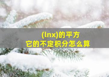 (lnx)的平方 它的不定积分怎么算